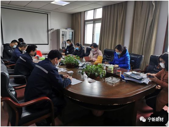 江西寧新新材料股份有限公司疫情防控工作領(lǐng)導(dǎo)小組緊急會議